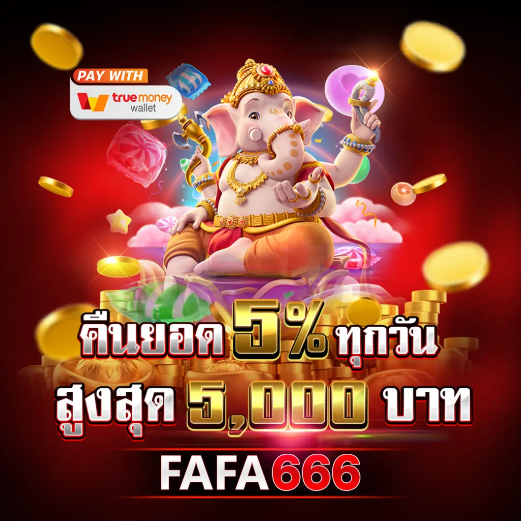 fafa666 คืนยอด 5%