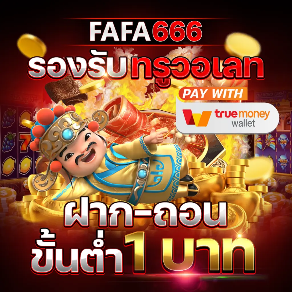 fafa666 รองรับทุกอุปกรณ์